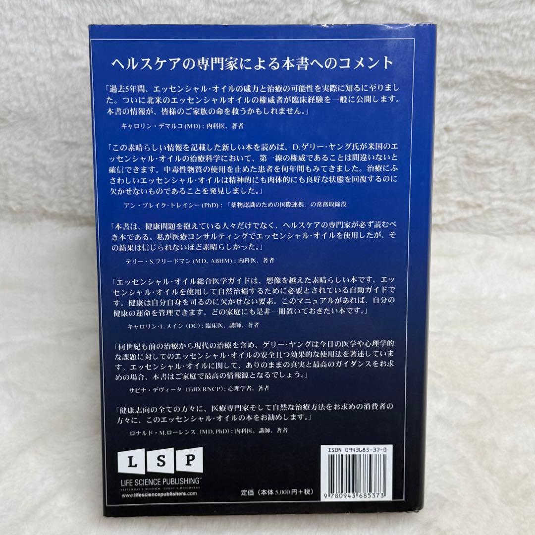 【希少】エッセンシャルオイル総合医学ガイド　状態良好