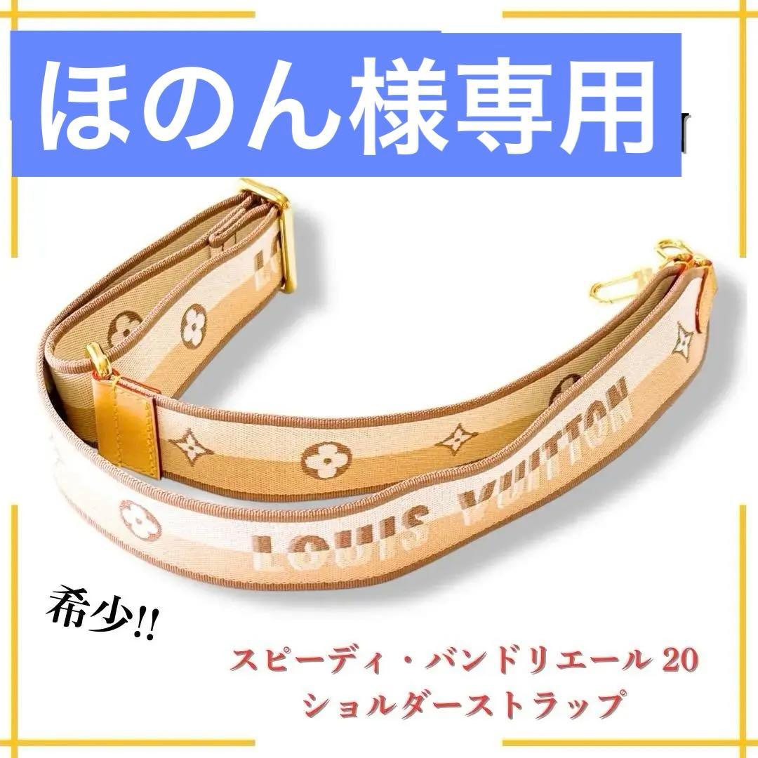 ルイヴィトン スピーディ20 ショルダーストラップ