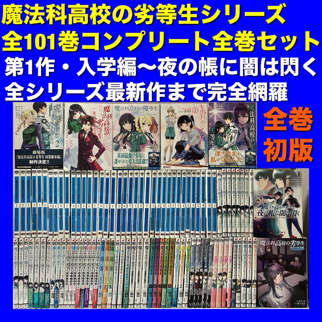 【全巻初版／美品多数】魔法科高校の劣等生シリーズ 全101巻フルコンプ全巻セット
