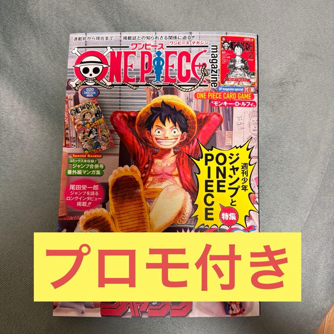 ワンピース マガジン 20号 新品未使用　抜き取りなし　プロモ付き