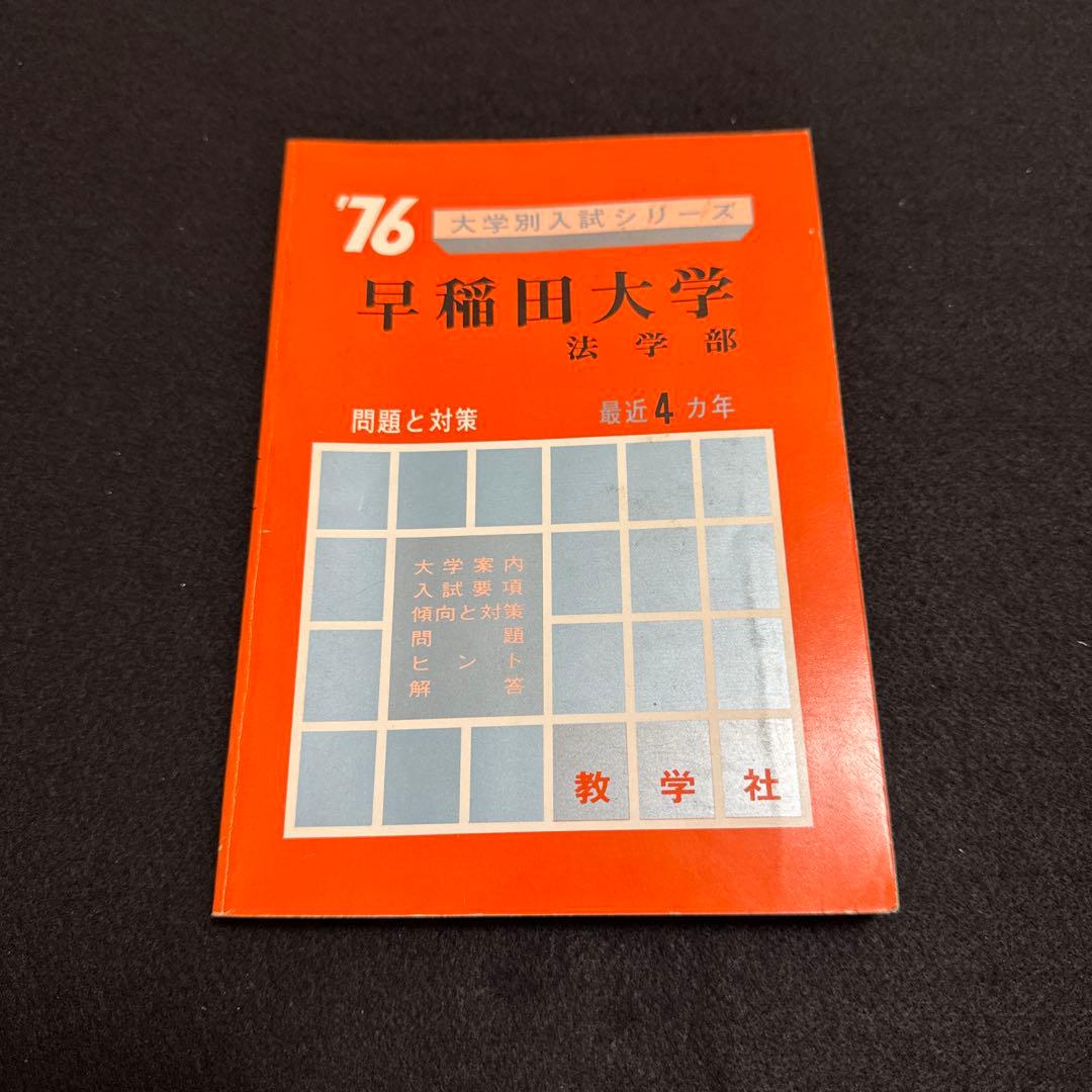 早稲田大学　法学部　1976年　赤本　教学社