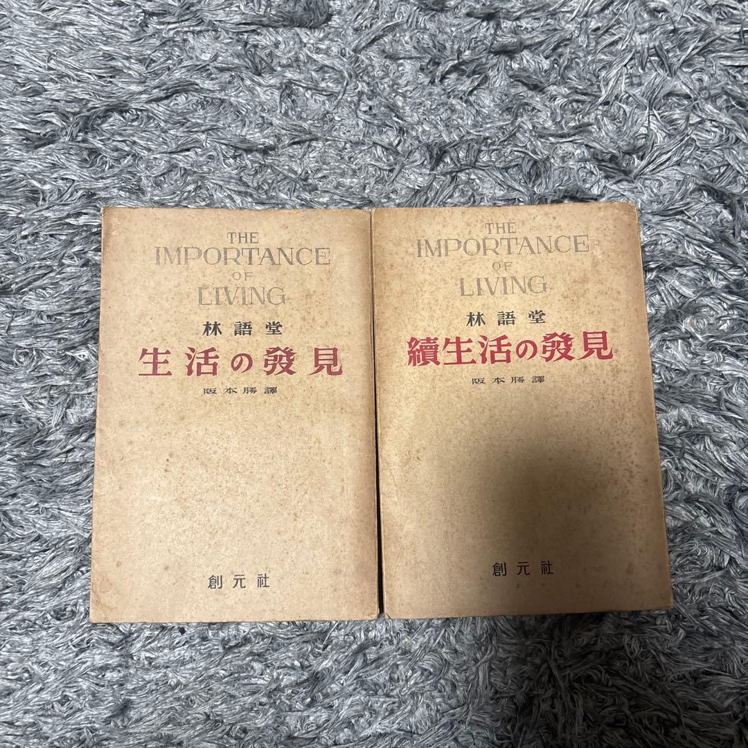 生活の発見、続生活の発見　阪本勝譚　林語堂
