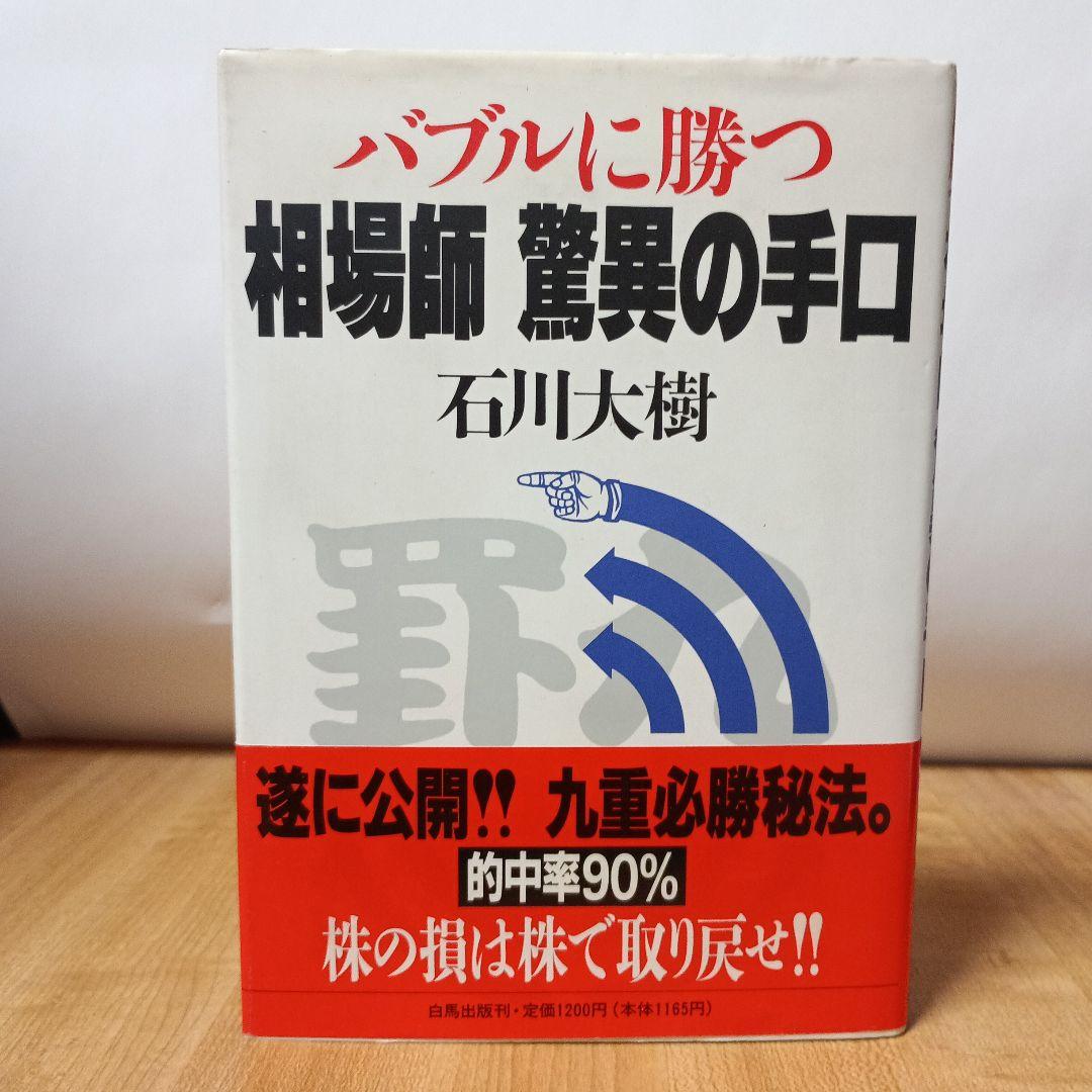 バブルに勝つ相場師　驚異の手口
