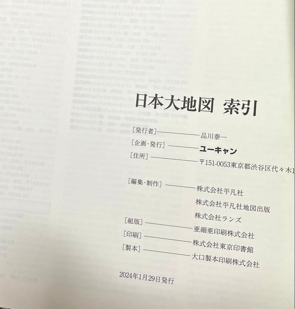 日本大地図　(上・中・下 & 索引) ユーキャン　2024年度版