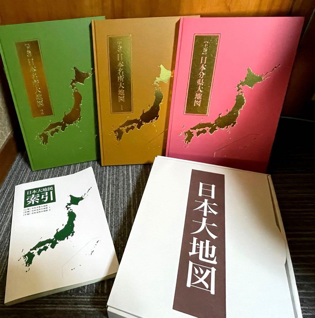 日本大地図　(上・中・下 & 索引) ユーキャン　2024年度版