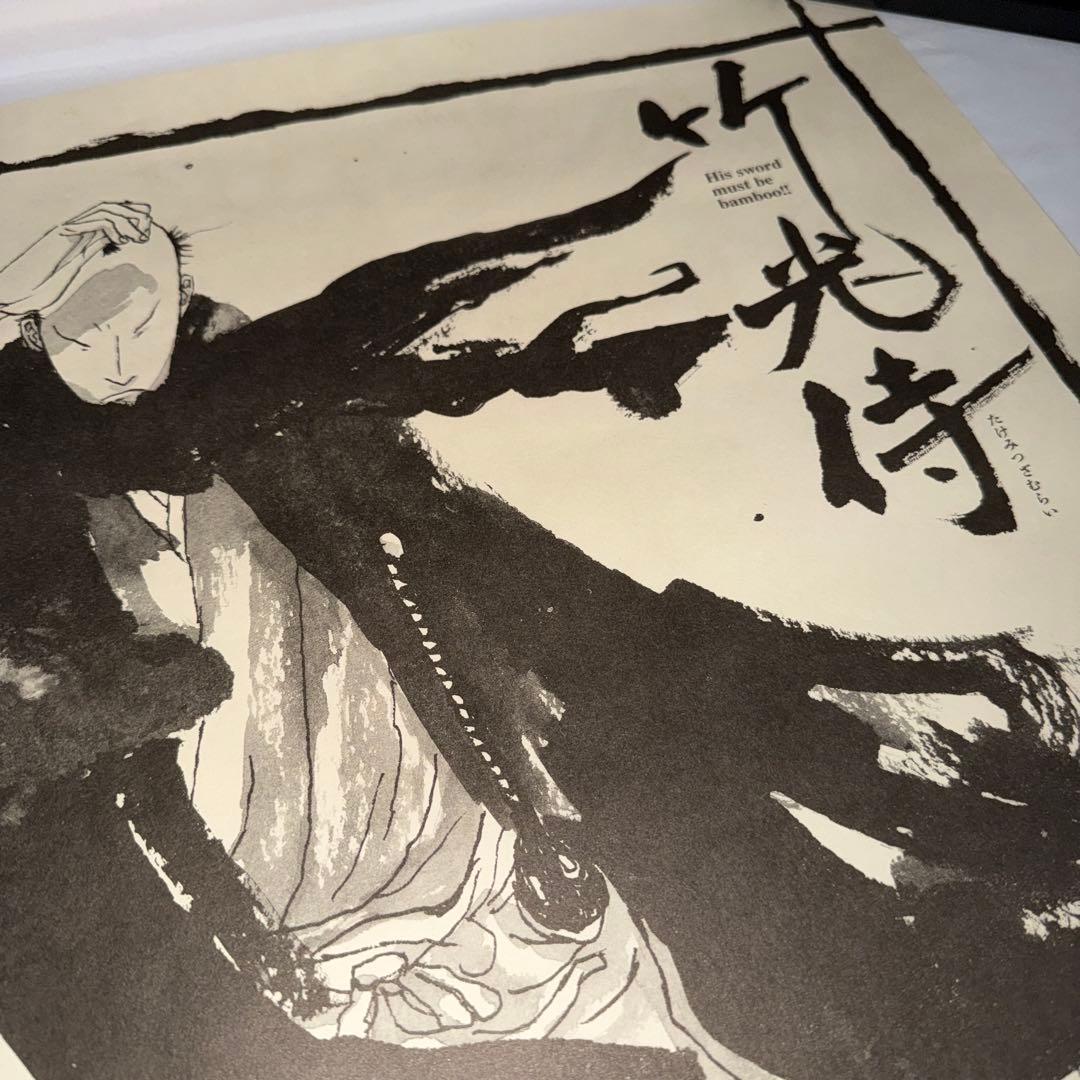 『 竹光侍 』完結記念！！ 松本大洋 直筆サイン入り 和紙ポスター