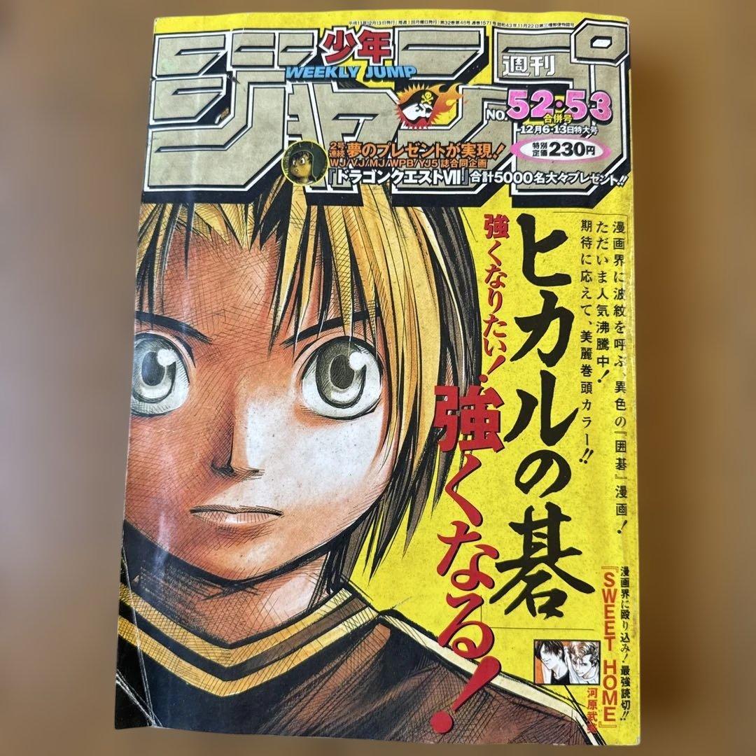 週刊少年ジャンプ 1999年52・53合併号 ヒカルの碁 巻頭カラー号