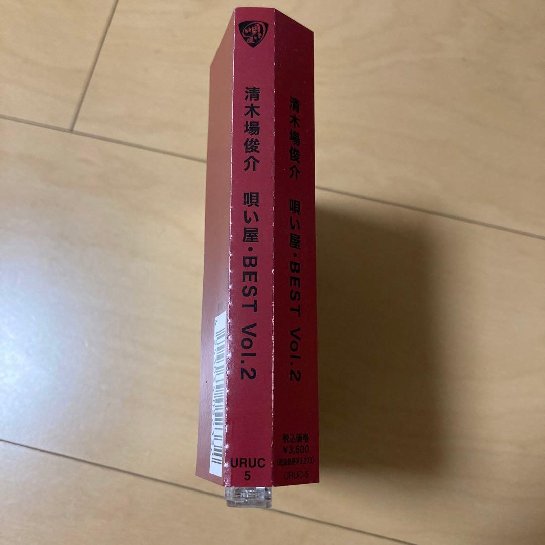 【即購入ok!!】清木場俊介『唄い屋・BEST Vol.2』完全受注生産限定盤