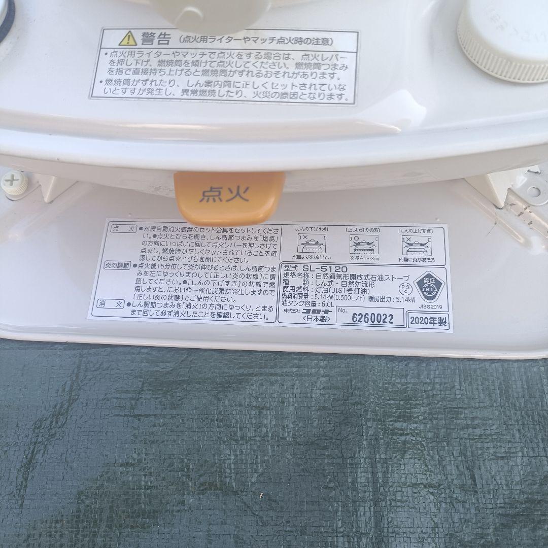 コロナ　SL-5120　ポータブル石油ストーブ