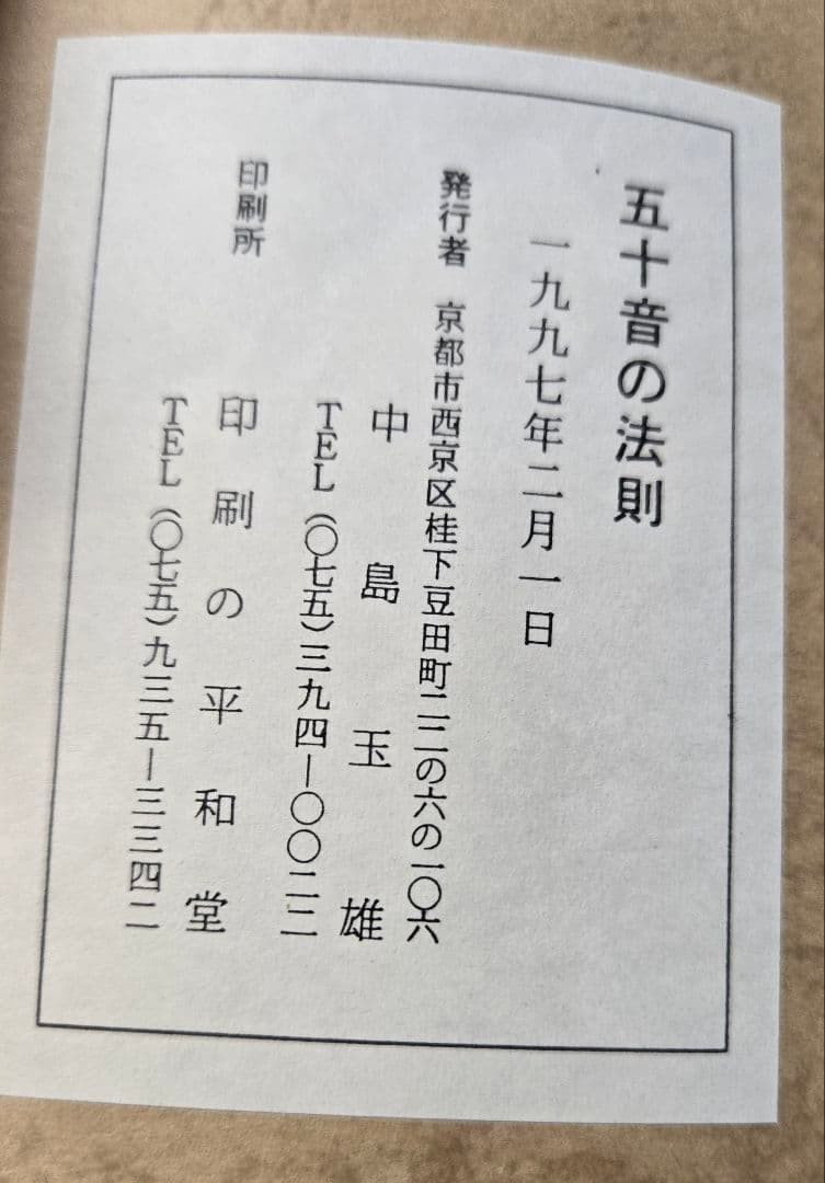 中島玉雄　五十音のことたま・五十音の法則 2冊セット