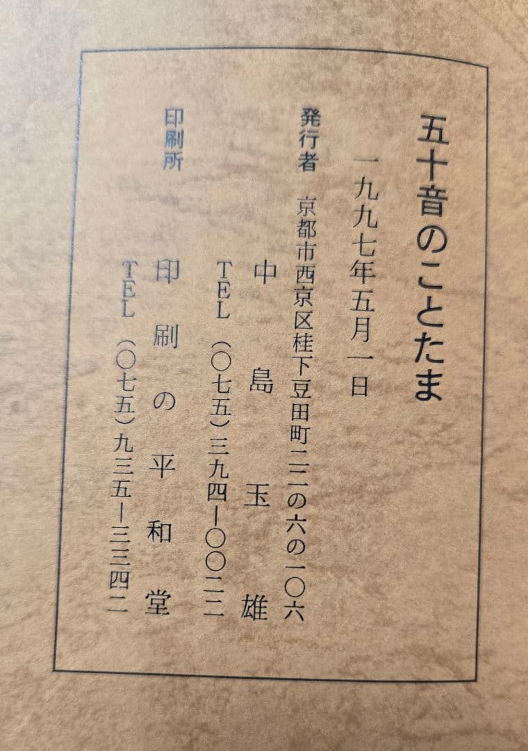 中島玉雄　五十音のことたま・五十音の法則 2冊セット