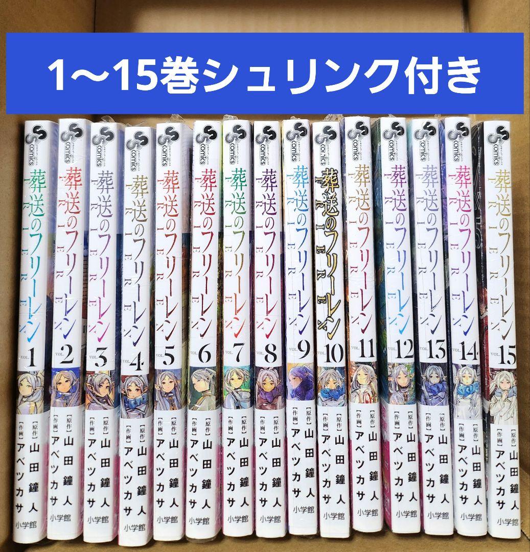 葬送のフリーレン　1～15巻　全巻シュリンク付き