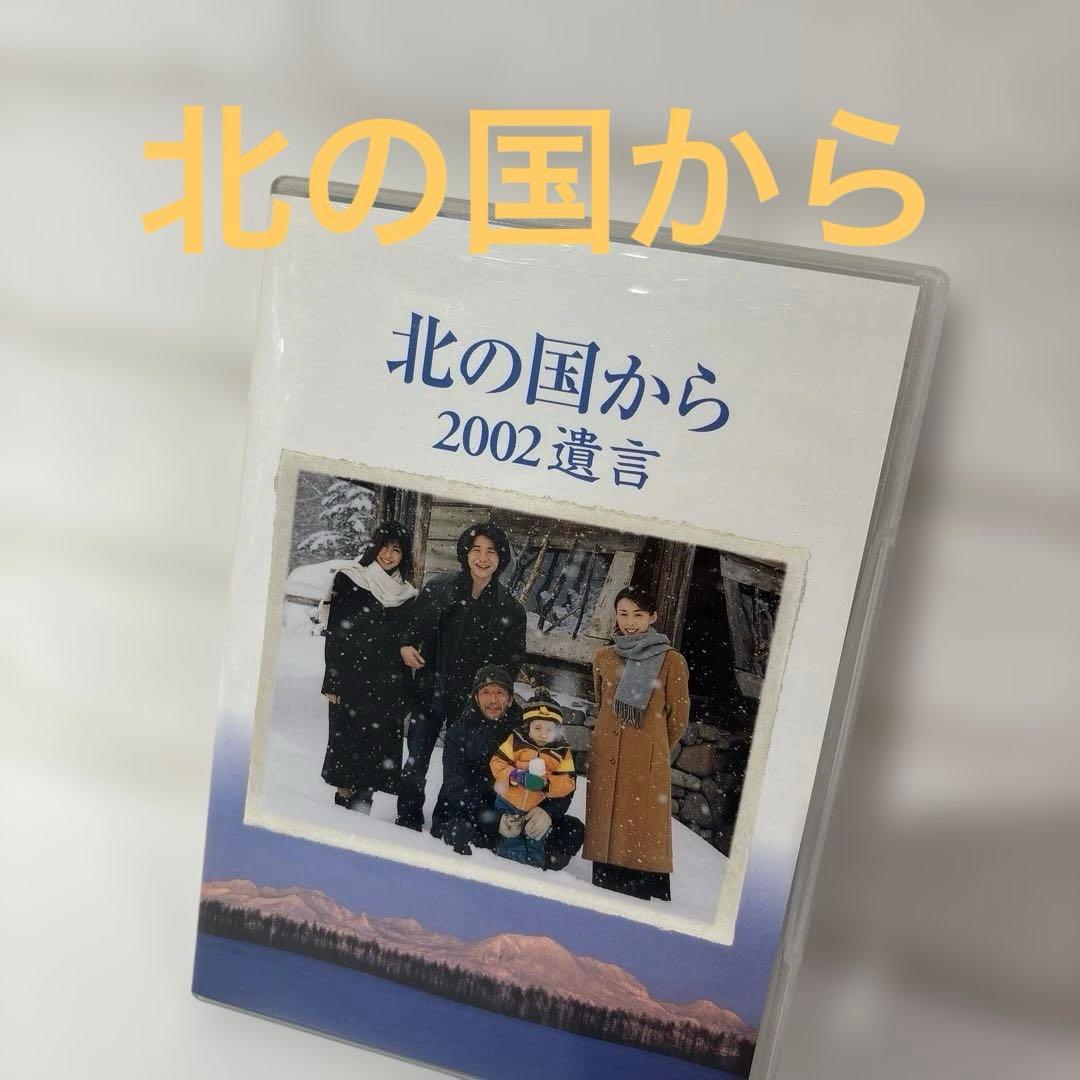 北の国から 2002遺言〈2枚組〉