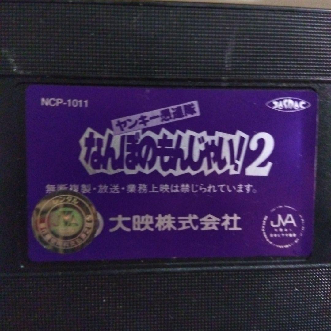 ヤンキー烈風隊 なんぼのもんじゃい！ 2 VHS VIDEO TAPE 当時物