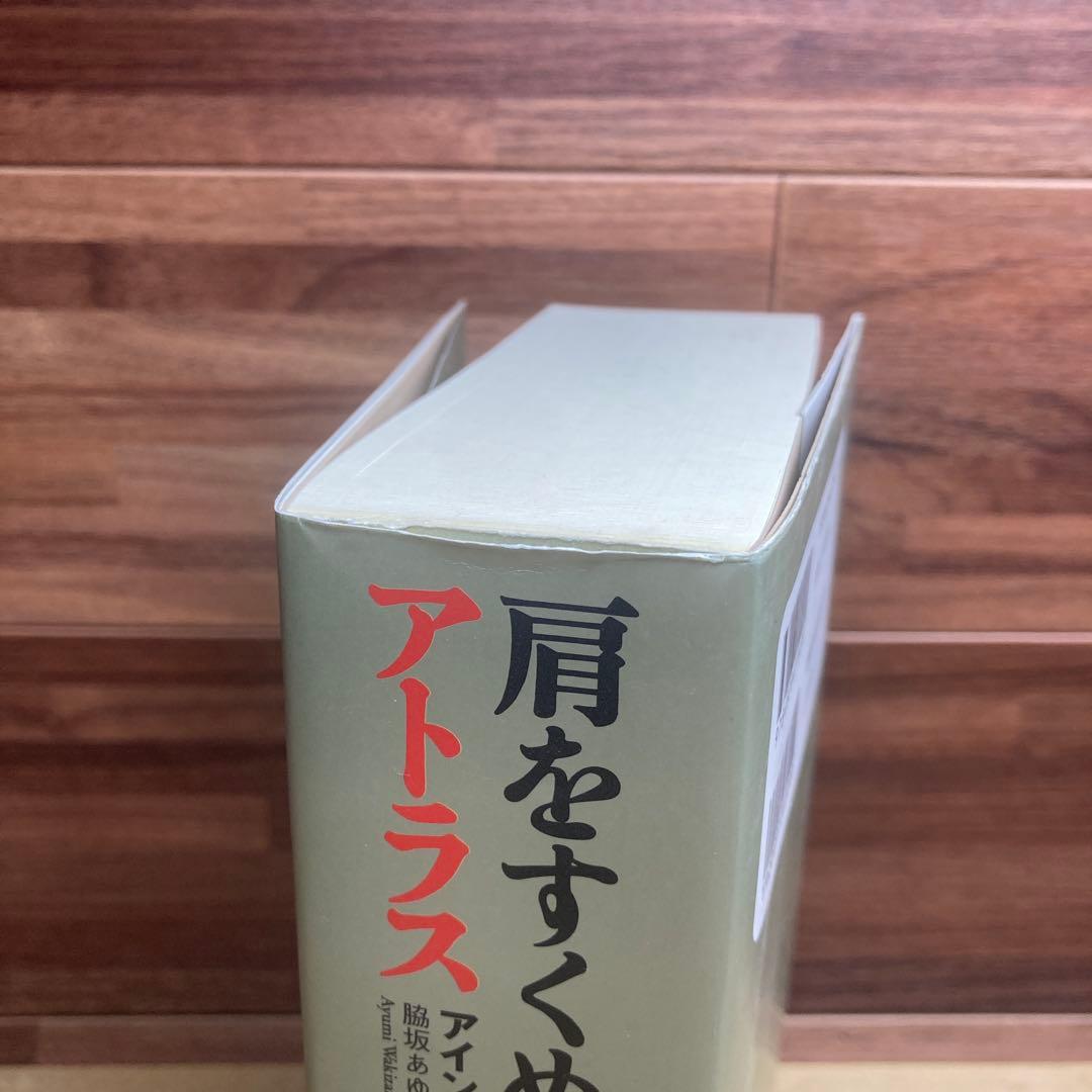 肩をすくめるアトラス　アイン・ランド