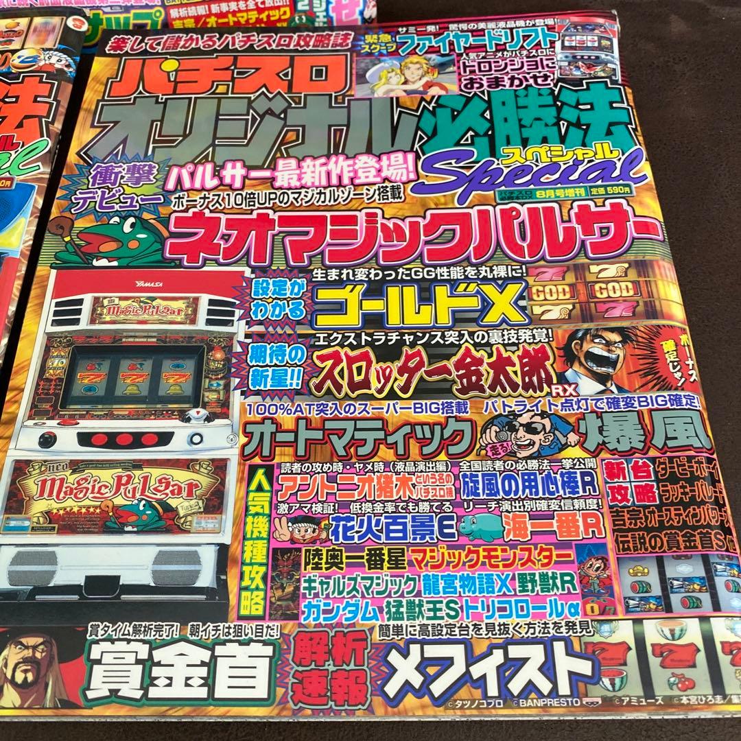 2003年パチスロオリジナル必勝法&攻略マガジン 3セット