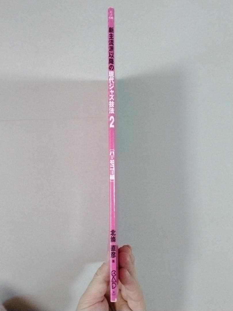 新主流派以降の現代ジャズ技法　２　　ハーモニー編　　北條直彦