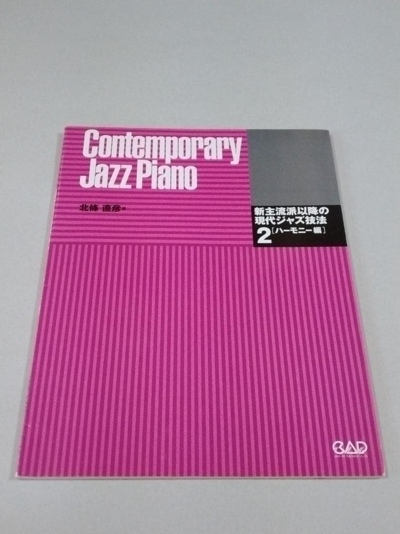 新主流派以降の現代ジャズ技法　２　　ハーモニー編　　北條直彦