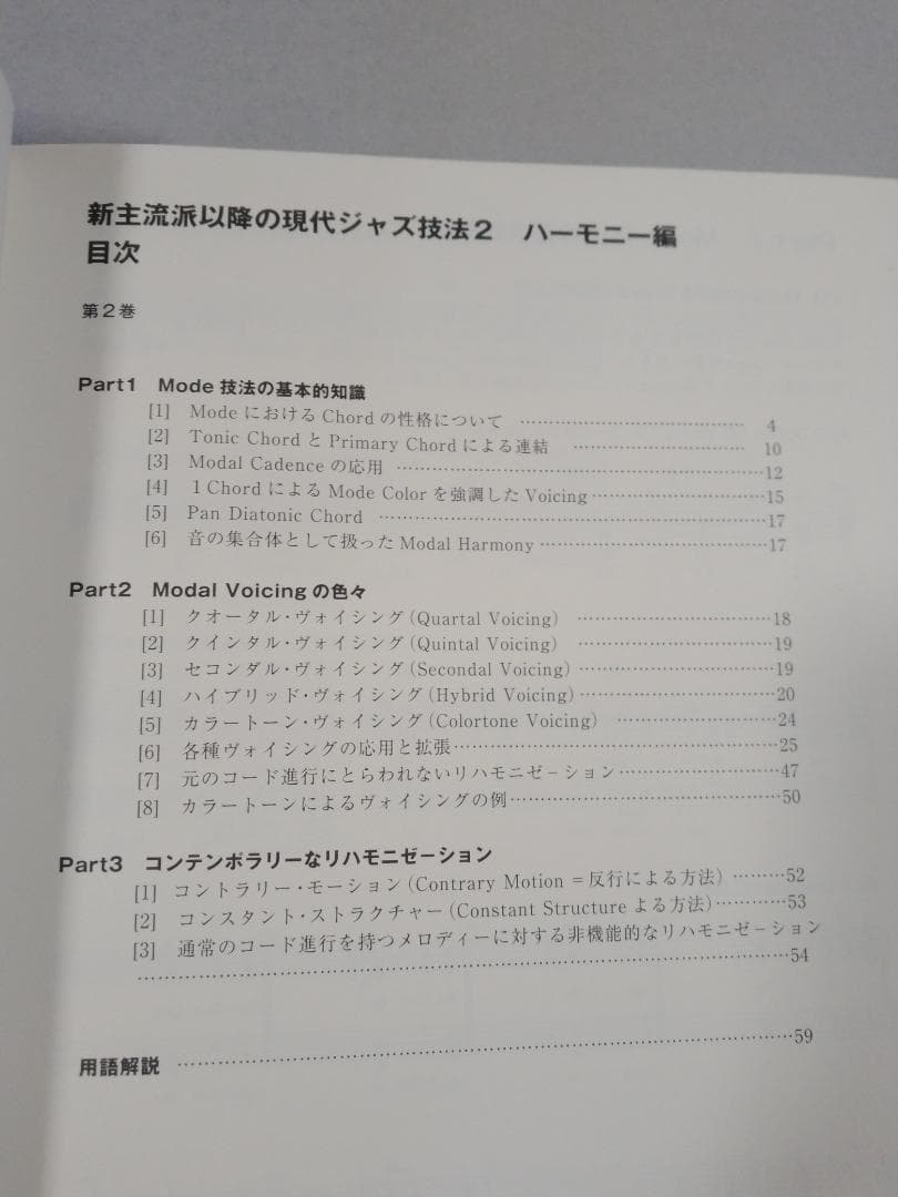 新主流派以降の現代ジャズ技法　２　　ハーモニー編　　北條直彦