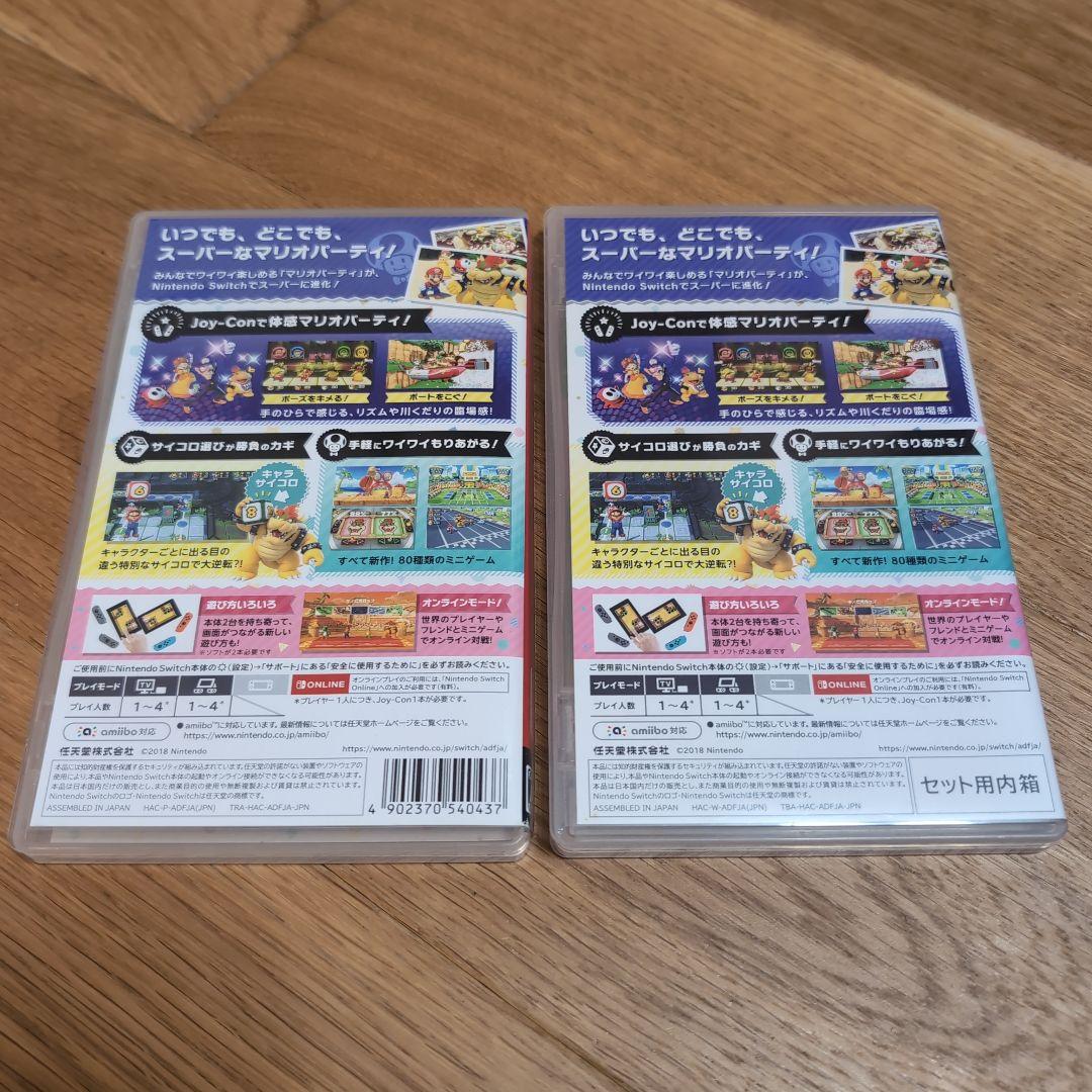 スーパー マリオパーティ　2本セット　ニンテンドースイッチ　switch