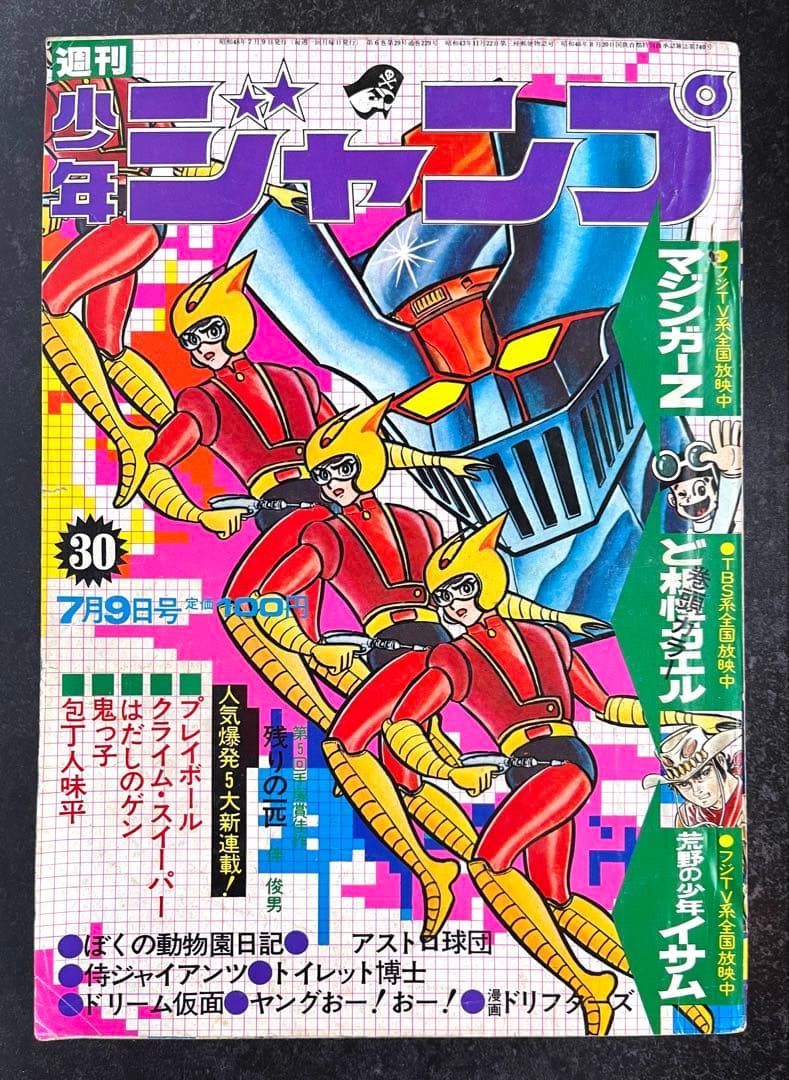 ●週刊少年ジャンプ 1973年 30号 （ハガキ未使用、未記入）