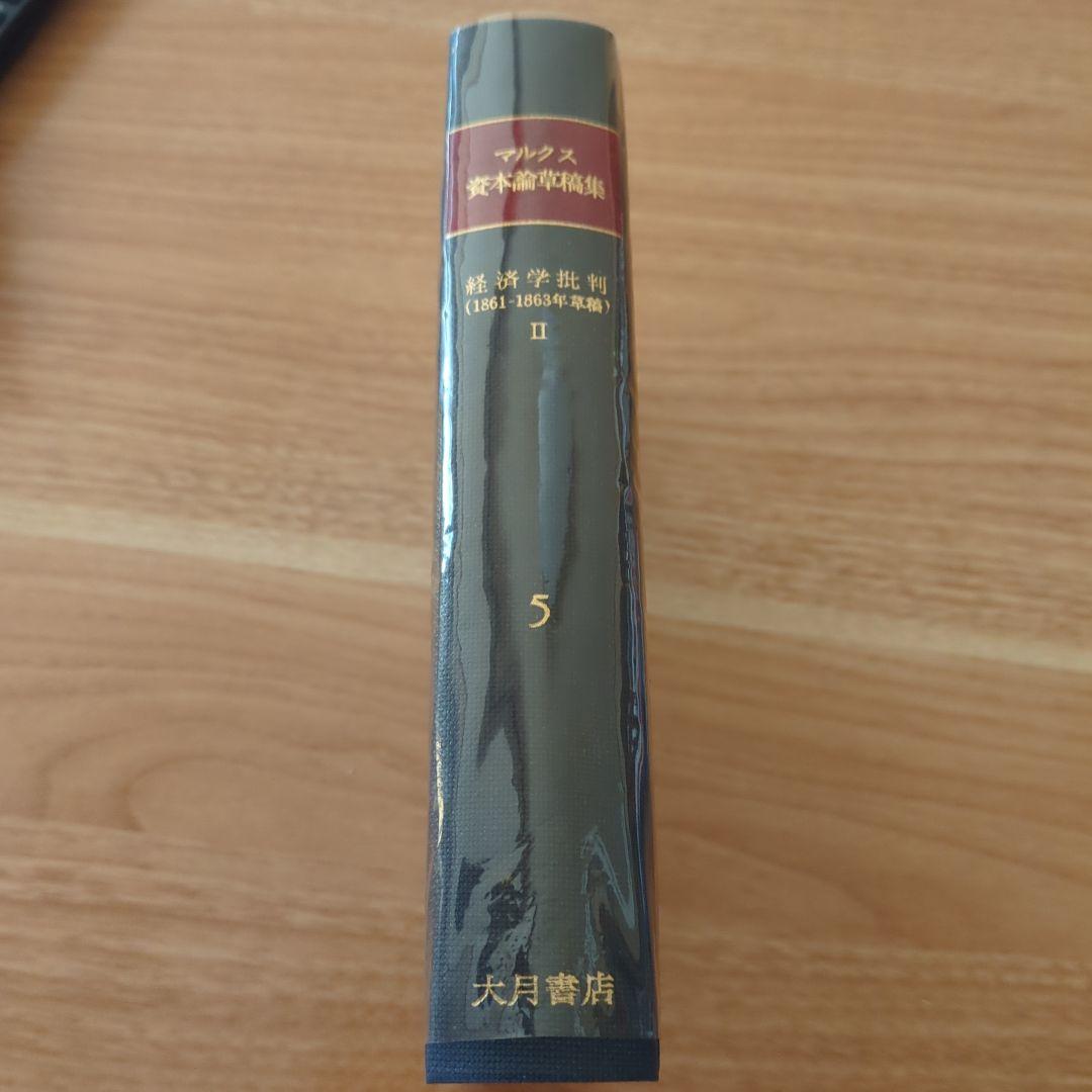マルクス資本論草稿集 経済学批判 第5巻　第2分冊
