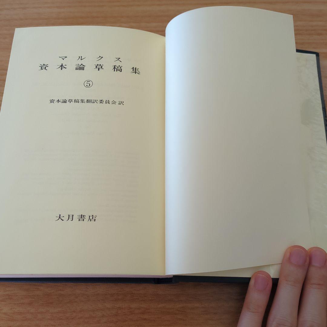 マルクス資本論草稿集 経済学批判 第5巻　第2分冊