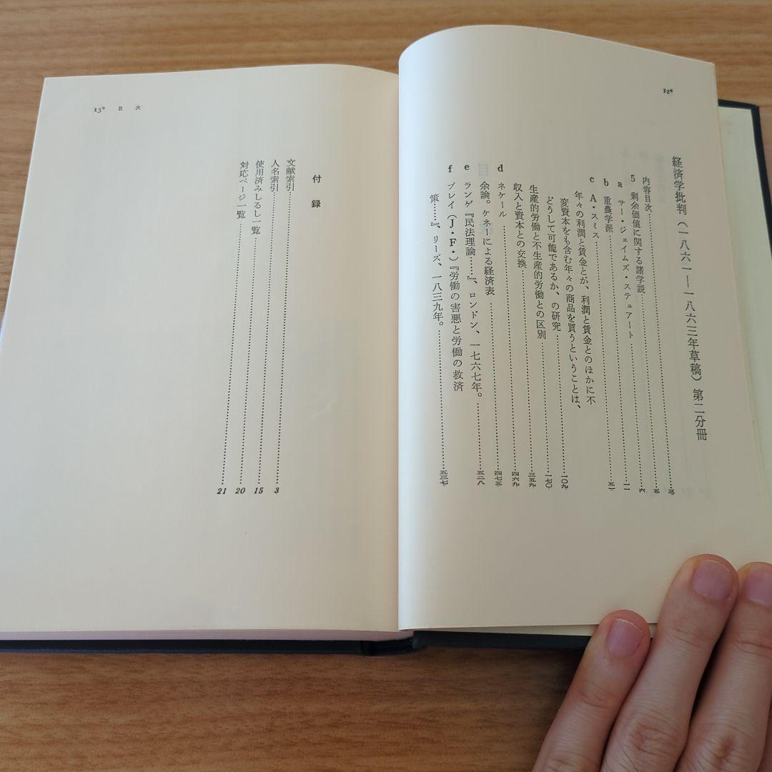 マルクス資本論草稿集 経済学批判 第5巻　第2分冊