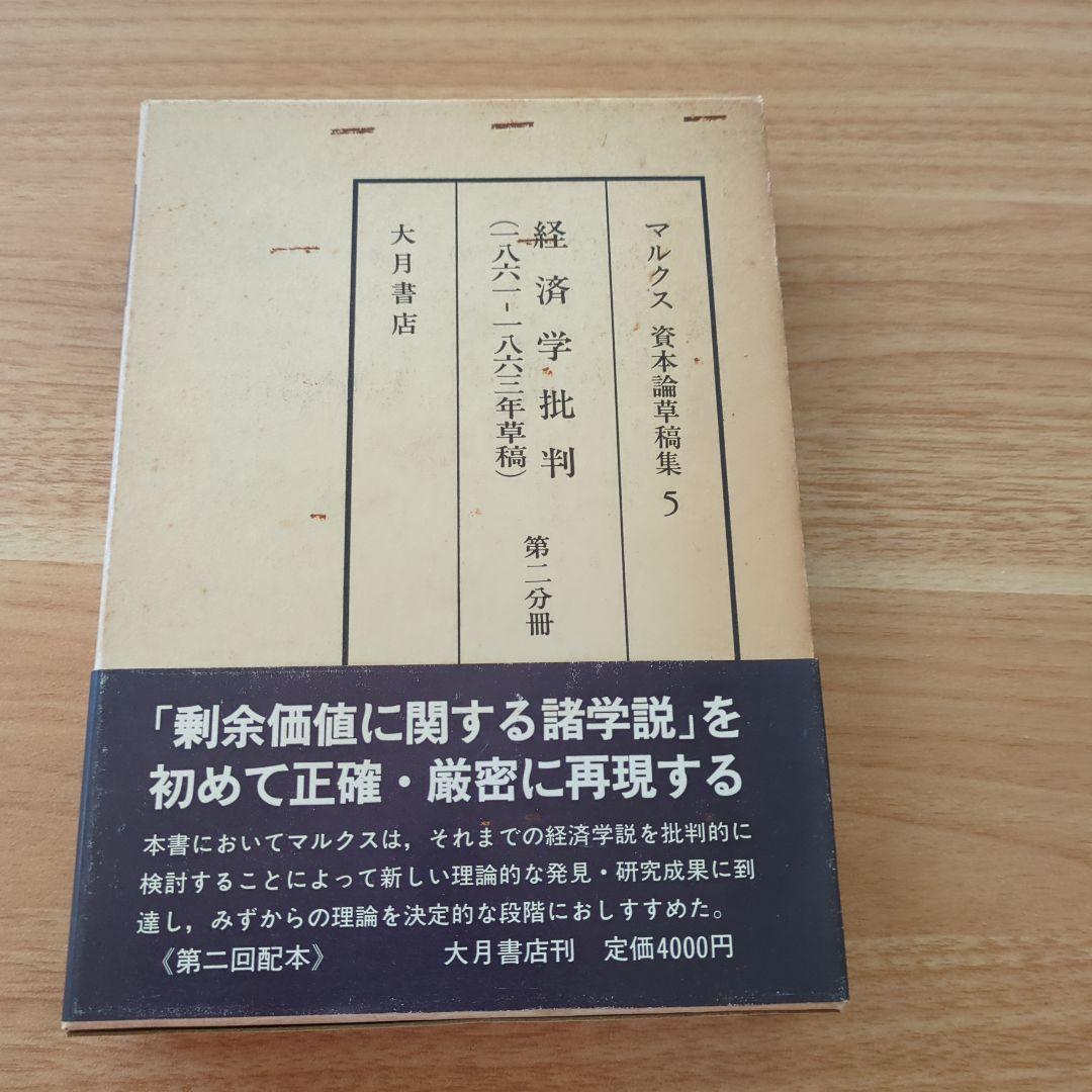 マルクス資本論草稿集 経済学批判 第5巻　第2分冊