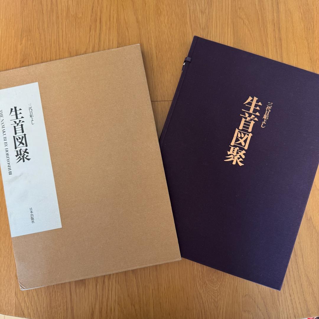 三代目彫よし 刺青本 生首図聚