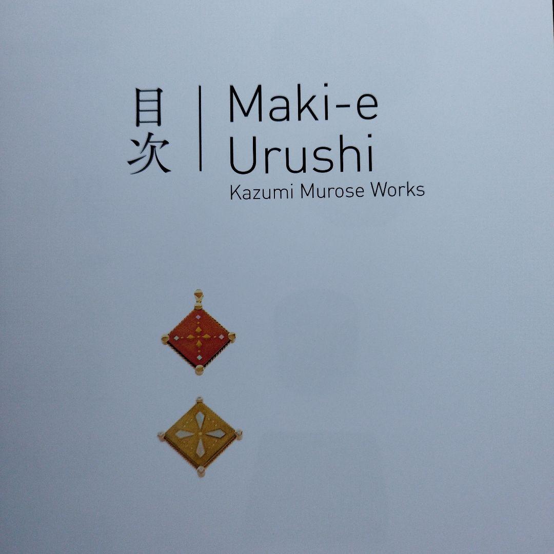 室瀬和美作品集　2014年初版 166PS HC