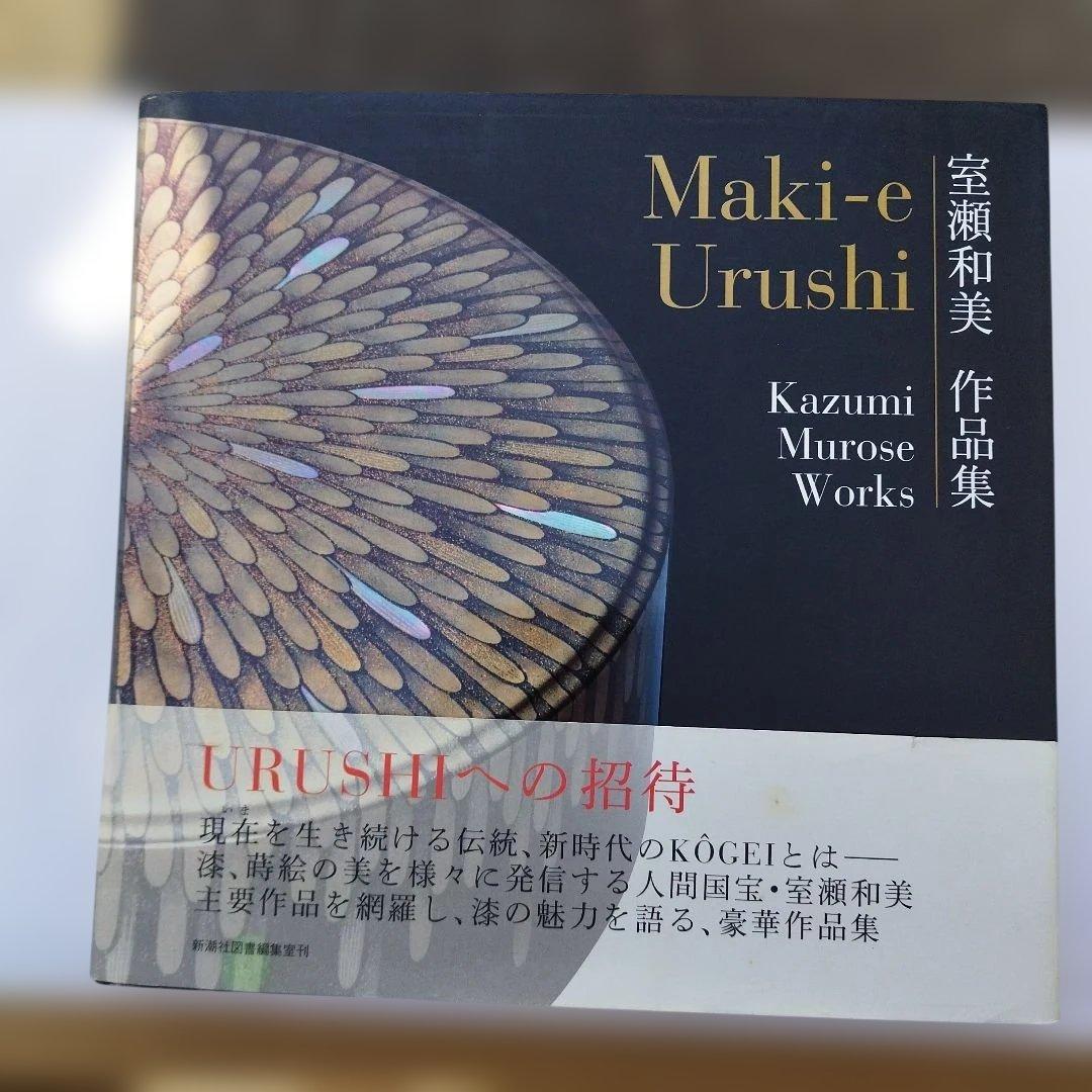 室瀬和美作品集　2014年初版 166PS HC