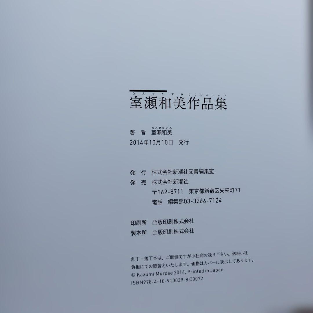 室瀬和美作品集　2014年初版 166PS HC