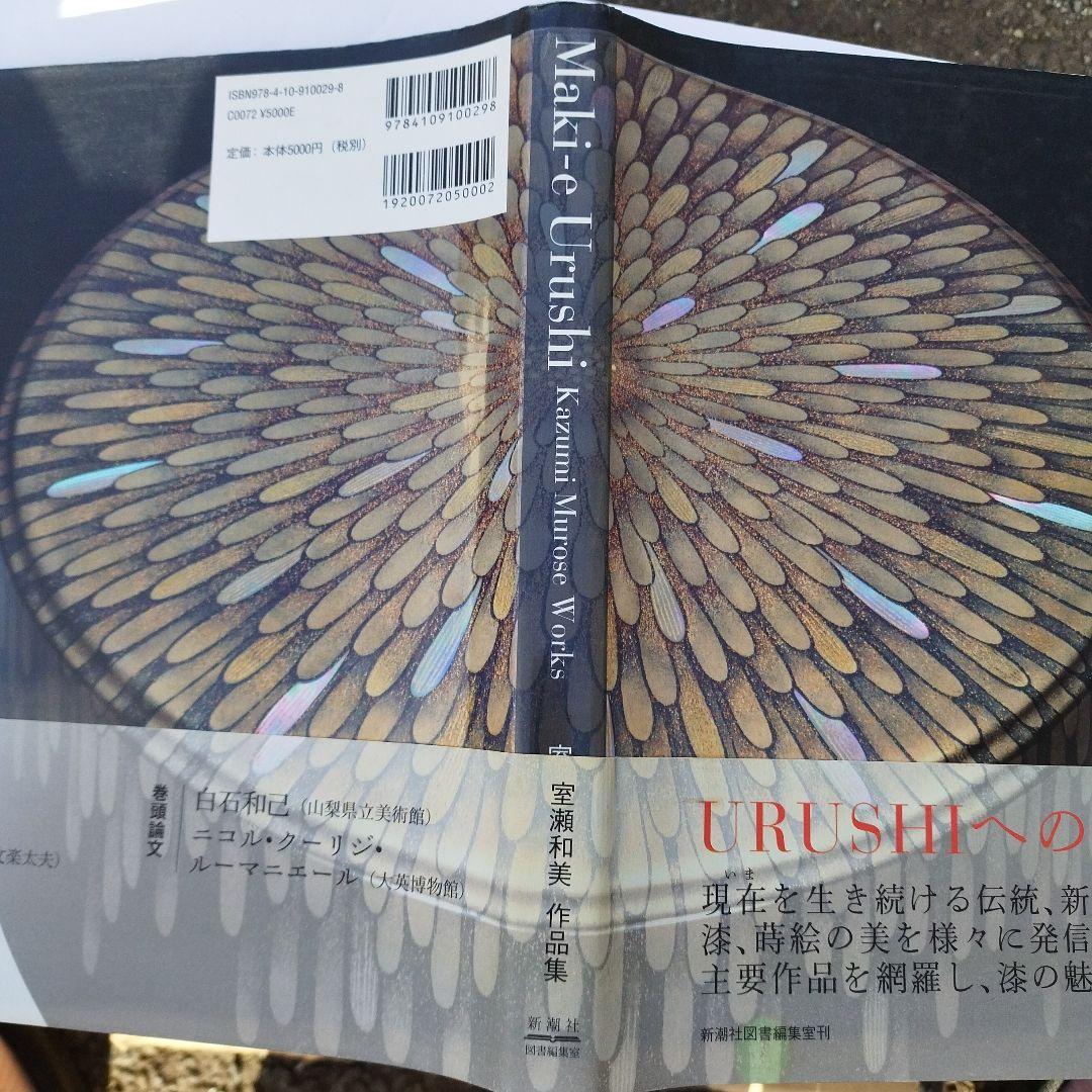 室瀬和美作品集　2014年初版 166PS HC