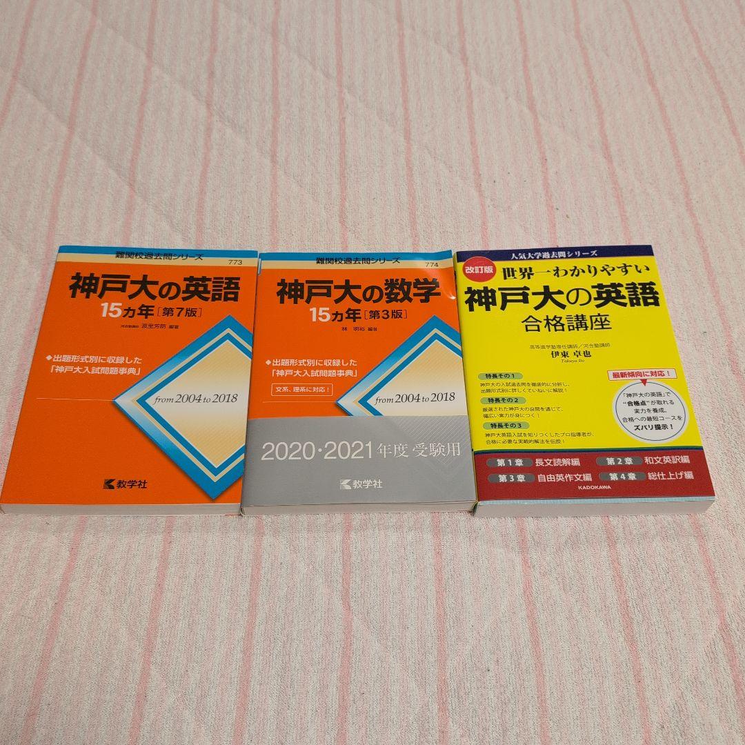 神戸大学 理系 赤本 15カ年 黄色本 6冊セット