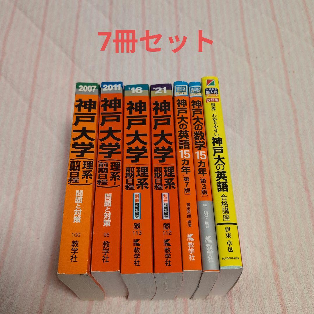 神戸大学 理系 赤本 15カ年 黄色本 6冊セット