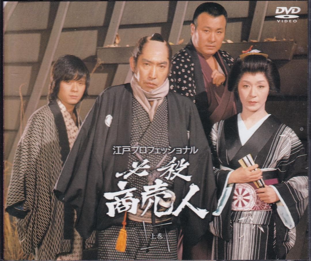 江戸プロフェッショナル 必殺商売人　帯付き上巻下巻セット★必殺シリーズ