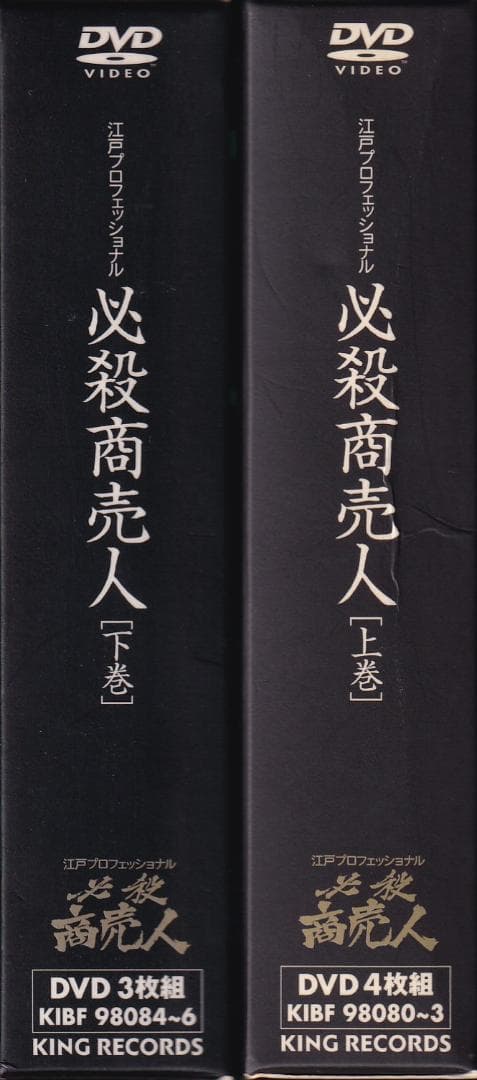 江戸プロフェッショナル 必殺商売人　帯付き上巻下巻セット★必殺シリーズ