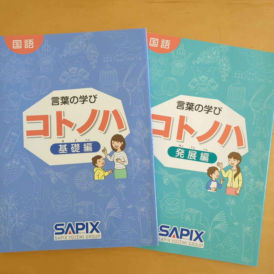 サピックス　国語　コトノハ　基礎編　発展編　言葉　語彙　言葉の学び
