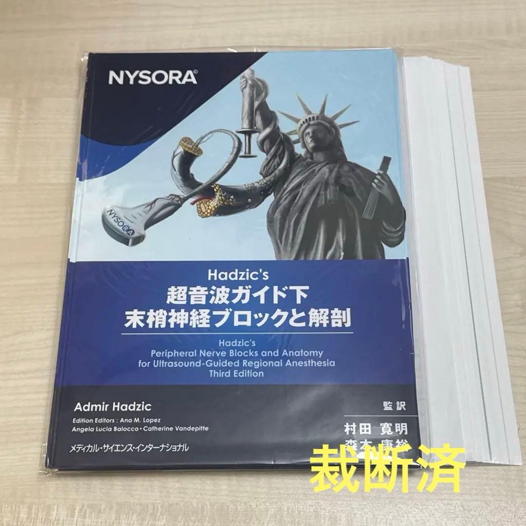 裁断済:Hadzic's 超音波ガイド下末梢神経ブロックと解剖