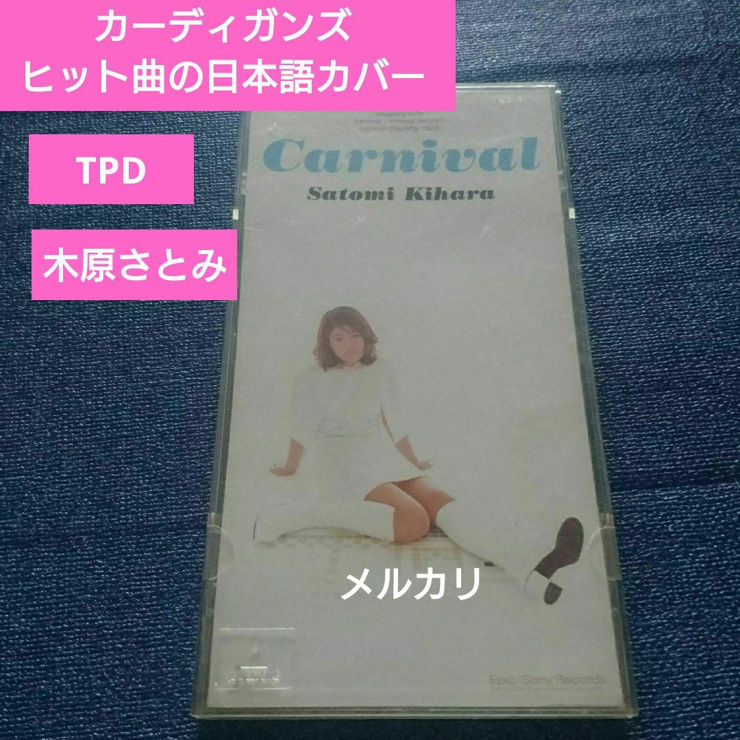 木原さとみ 東京パフォーマンスドール　carnival 8センチ8cmシングル