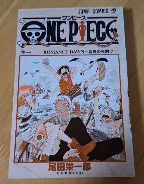 ワンピース ONE PIECE 第1巻 初版
