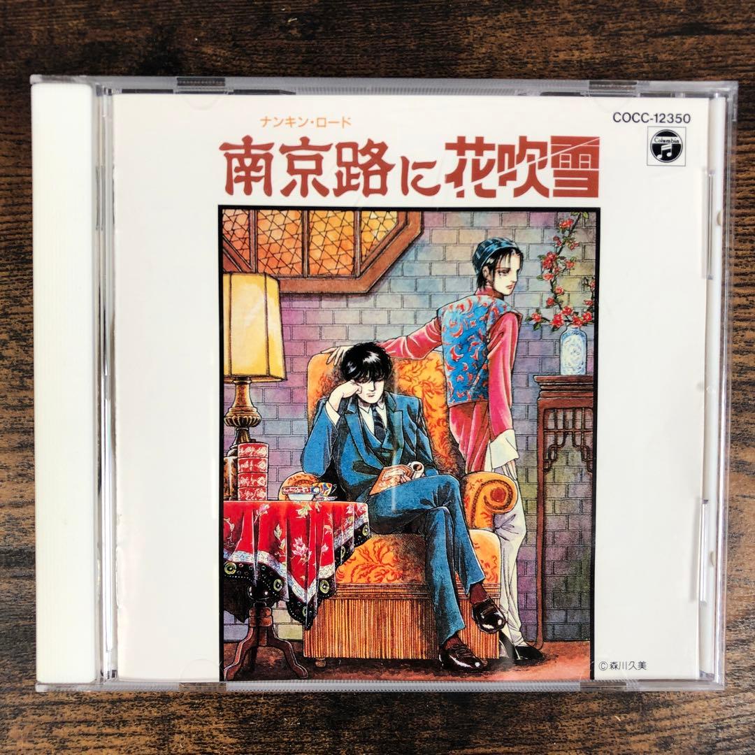 南京路に花吹雪 CD