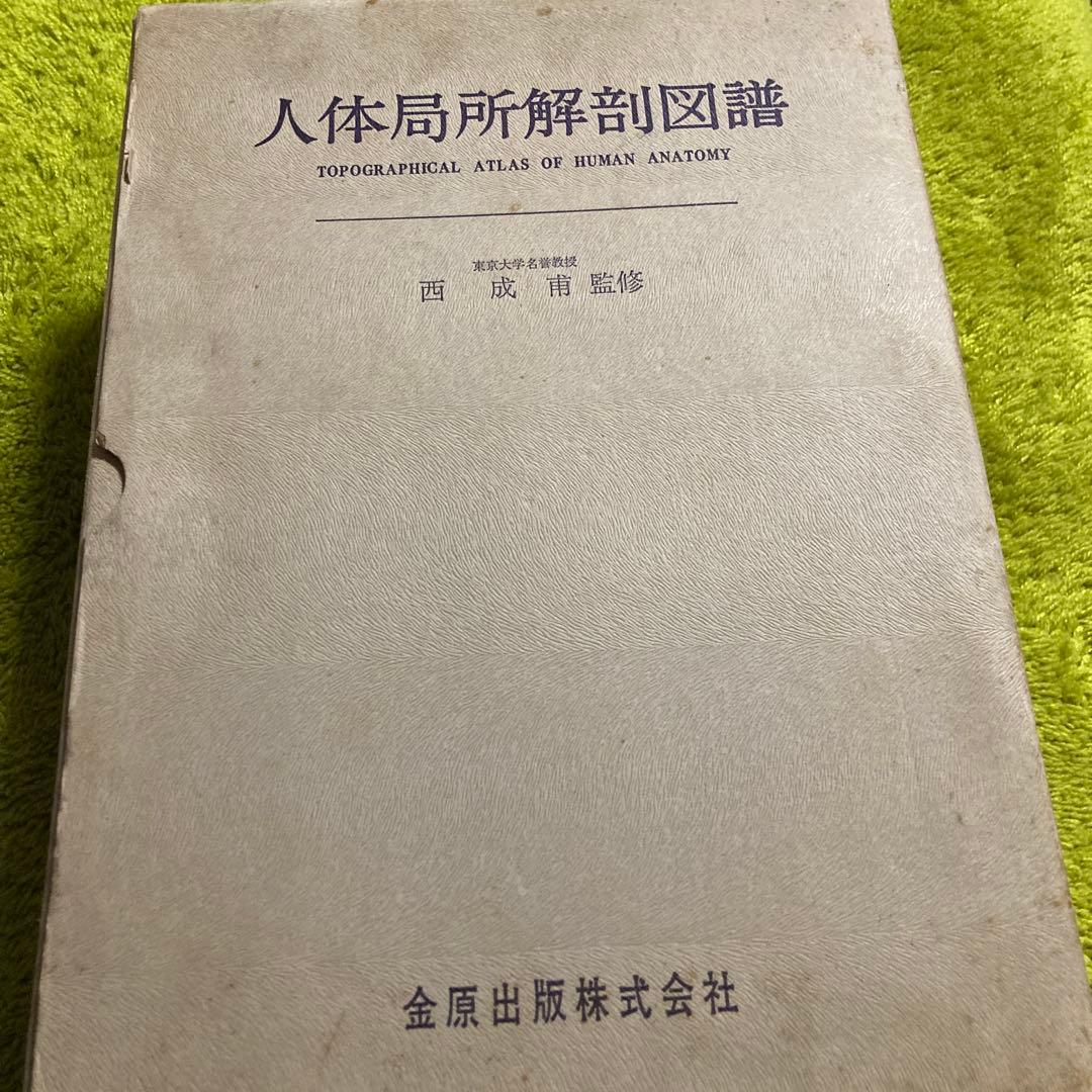 人体局所解剖図譜　セット4冊