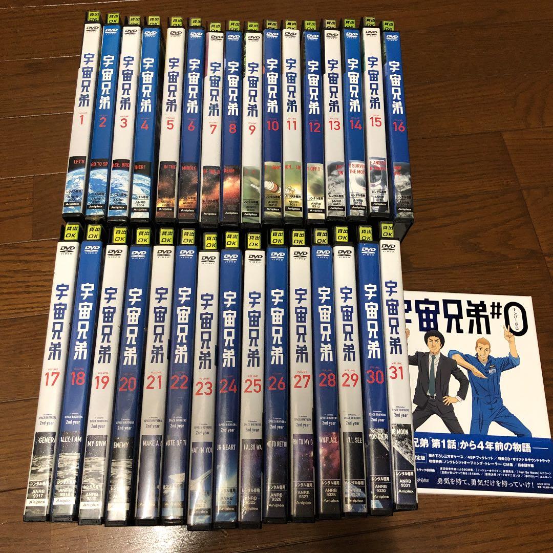 宇宙兄弟　DVD dvd 全巻 31巻 プラス ナンバー０　全32本セット