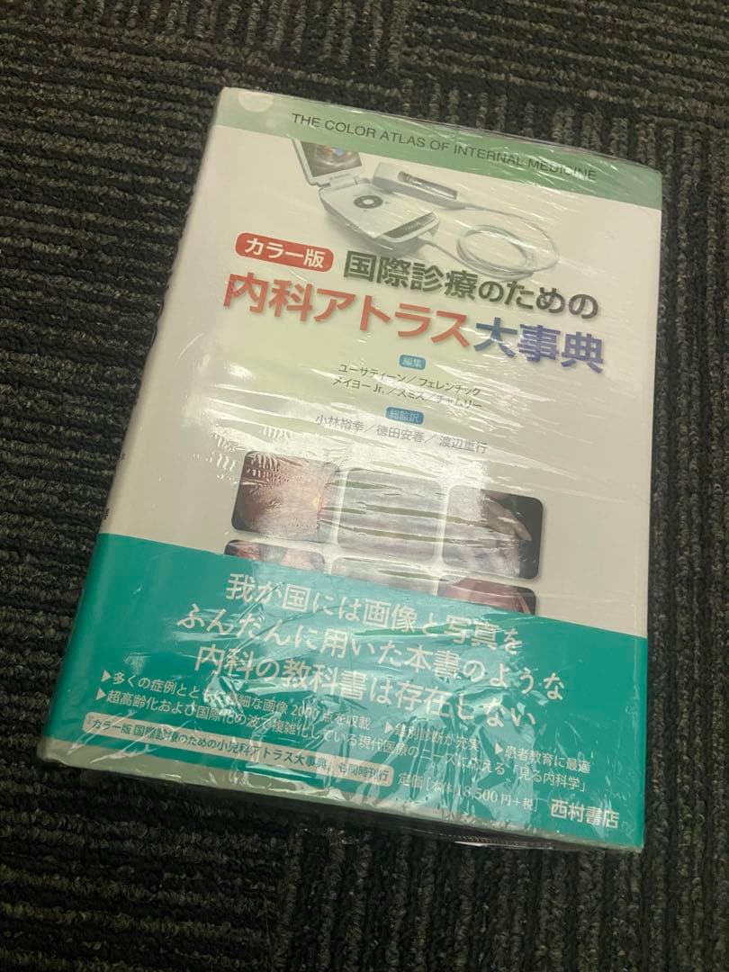 カラー版 国際診療のための内科アトラス大事典