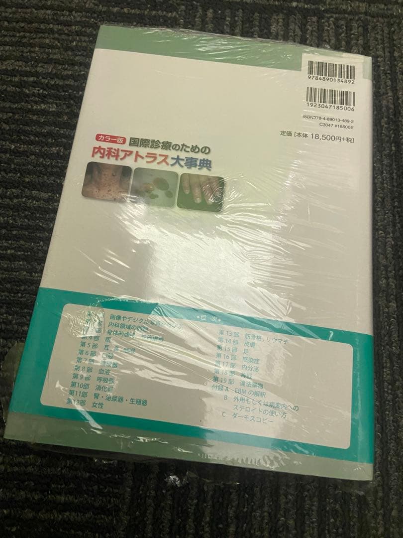 カラー版 国際診療のための内科アトラス大事典