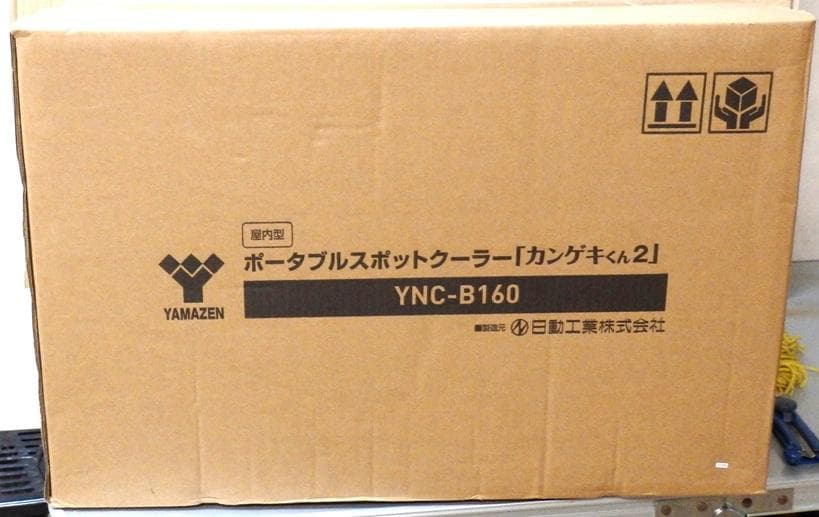 送料込み！YAMAZEN ポータブルスポットクーラー YNC-B160