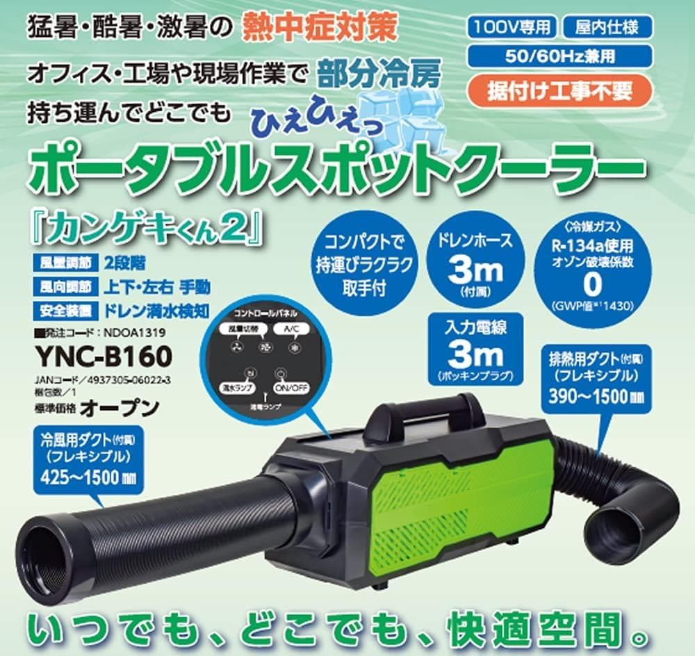送料込み！YAMAZEN ポータブルスポットクーラー YNC-B160