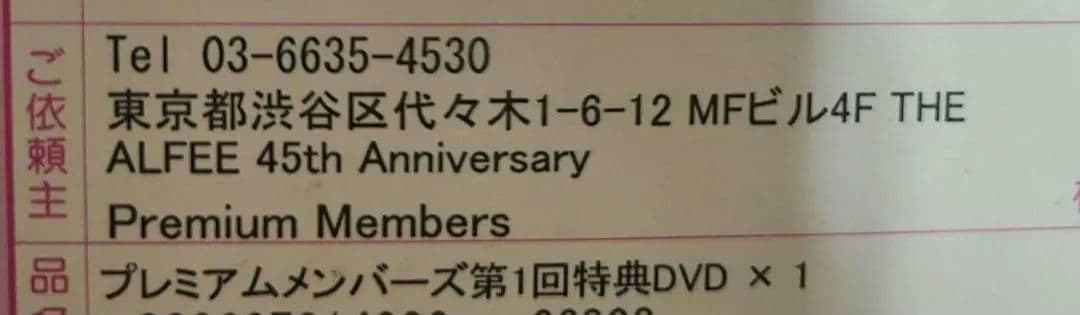 【未開封】THE ALFEE 45周年 プレミアムメンバーズ　DVD 6巻セット